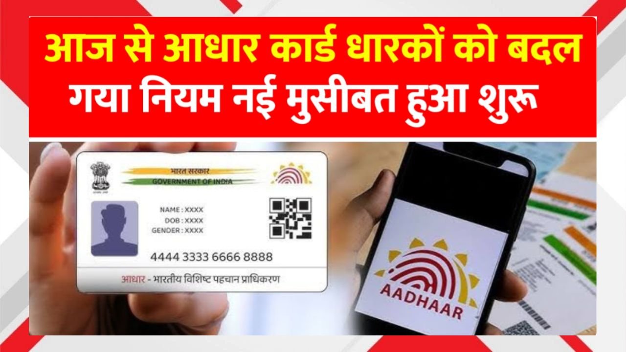 Aadhaar Card New Rule