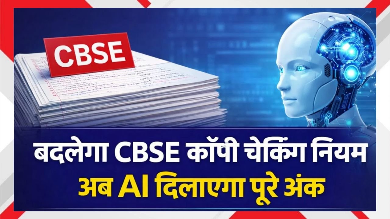 CBSE Exam Checking Rule